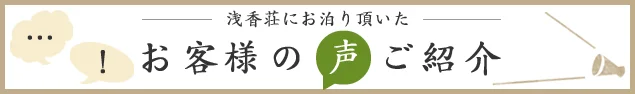 浅香壮にお泊り頂いたお客様の声 ご紹介