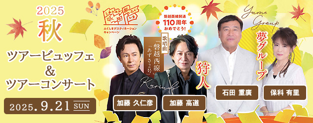 2025年秋 ツアービュッフェ＆ツアーコンサート