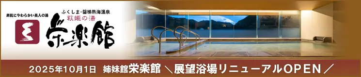2025年10月1日 姉妹館栄楽館 展望浴場リニューアルオープン