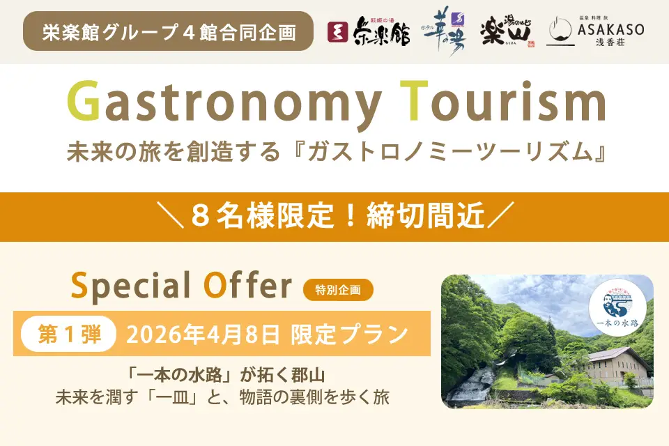 未来の旅を創造する『ガストロノミーツーリズム』